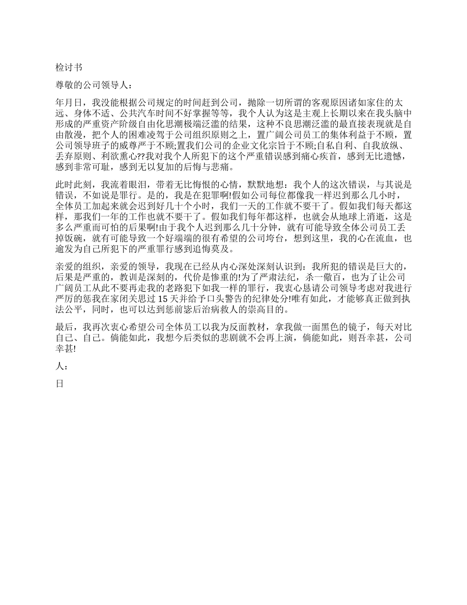 公司员工上班迟到的检讨书_第1页