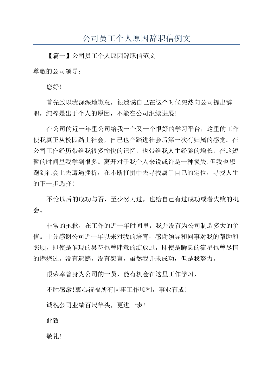 公司员工个人原因辞职信例文_第1页