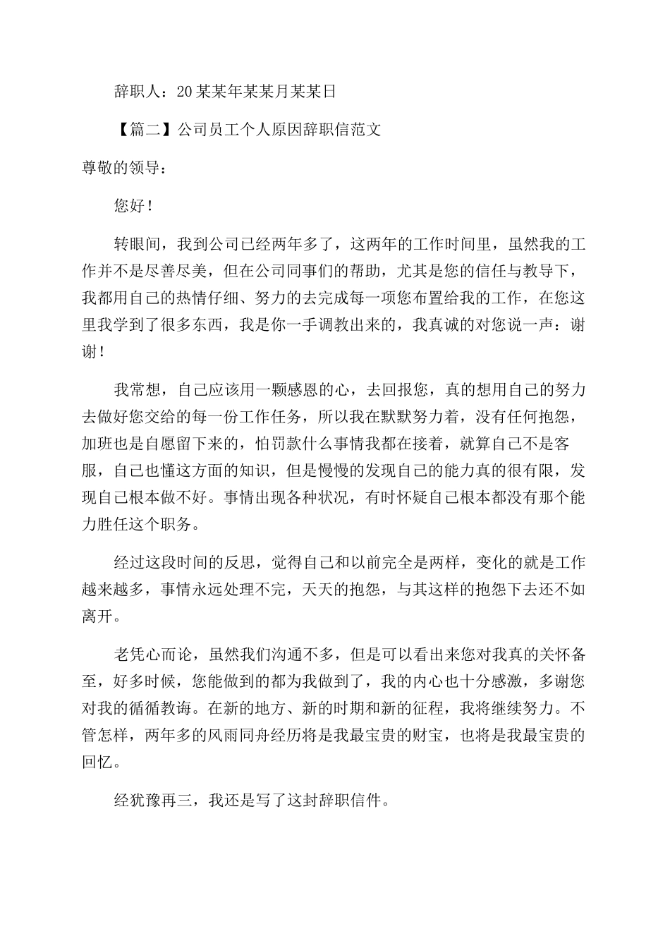 公司员工个人原因辞职信例文_第2页