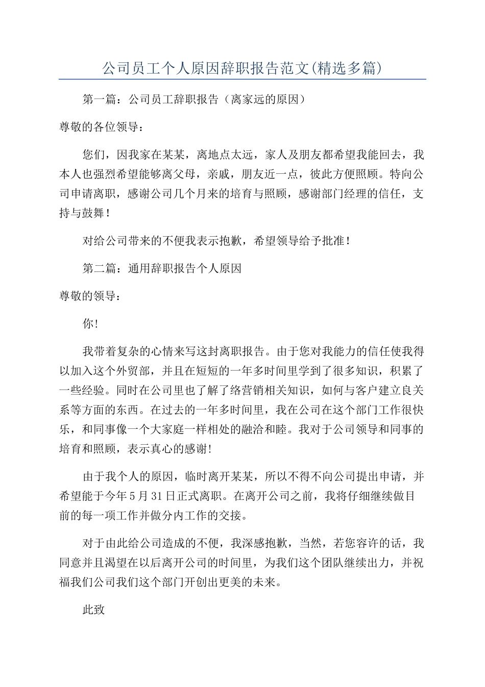 公司员工个人原因辞职报告范文_第1页