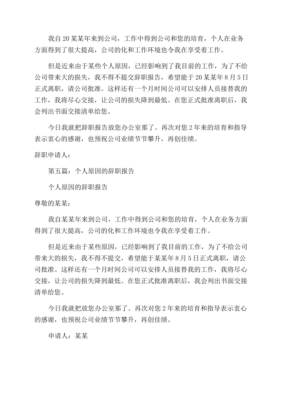 公司员工个人原因辞职报告范文_第3页
