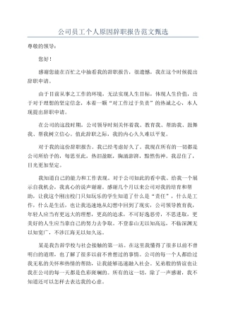 公司员工个人原因辞职报告范文甄选