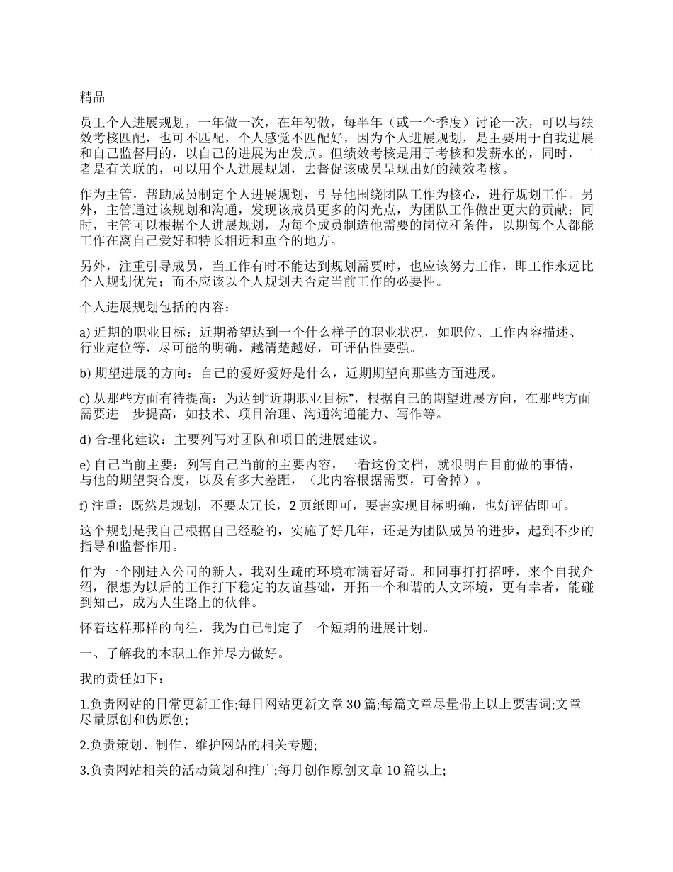 公司员工个人发展计划员工个人发展计划（10页）_第1页