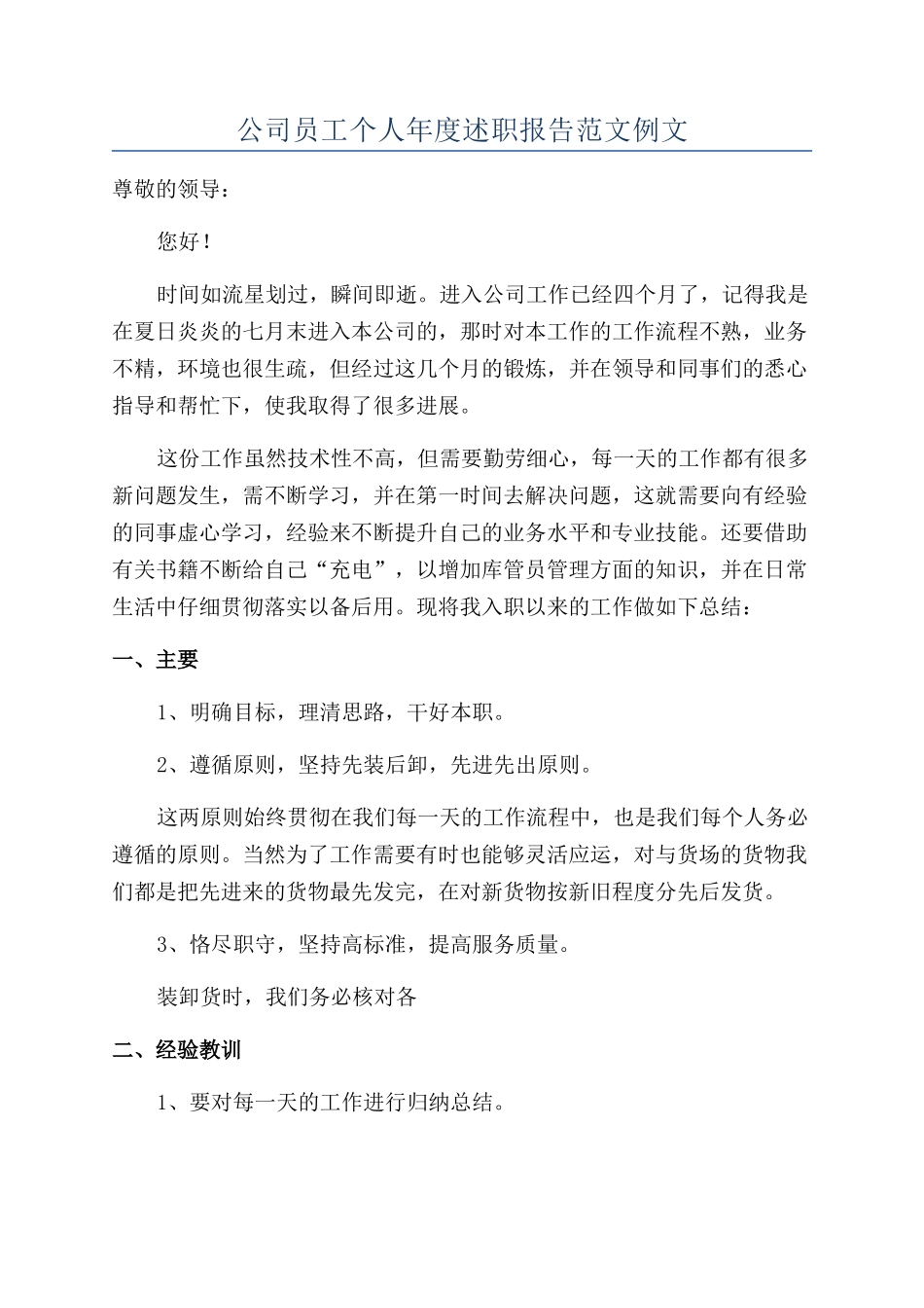 公司员工个人年度述职报告范文例文_第1页