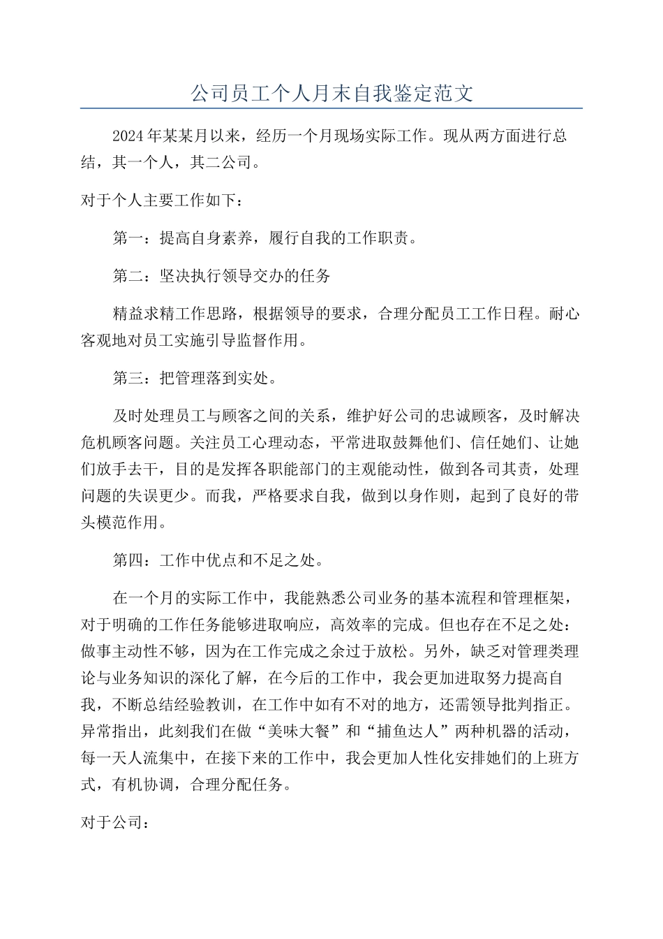 公司员工个人月末自我鉴定范文_第1页