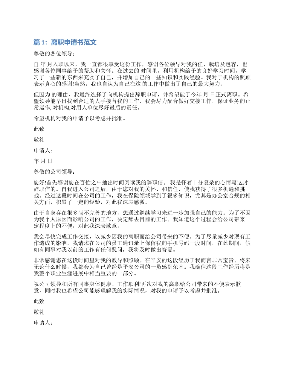 公司员工个人离职申请书_第1页