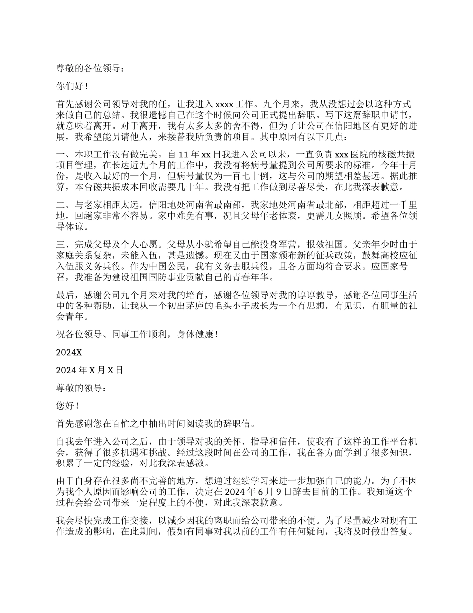 公司员工个人辞职报告10篇_第1页