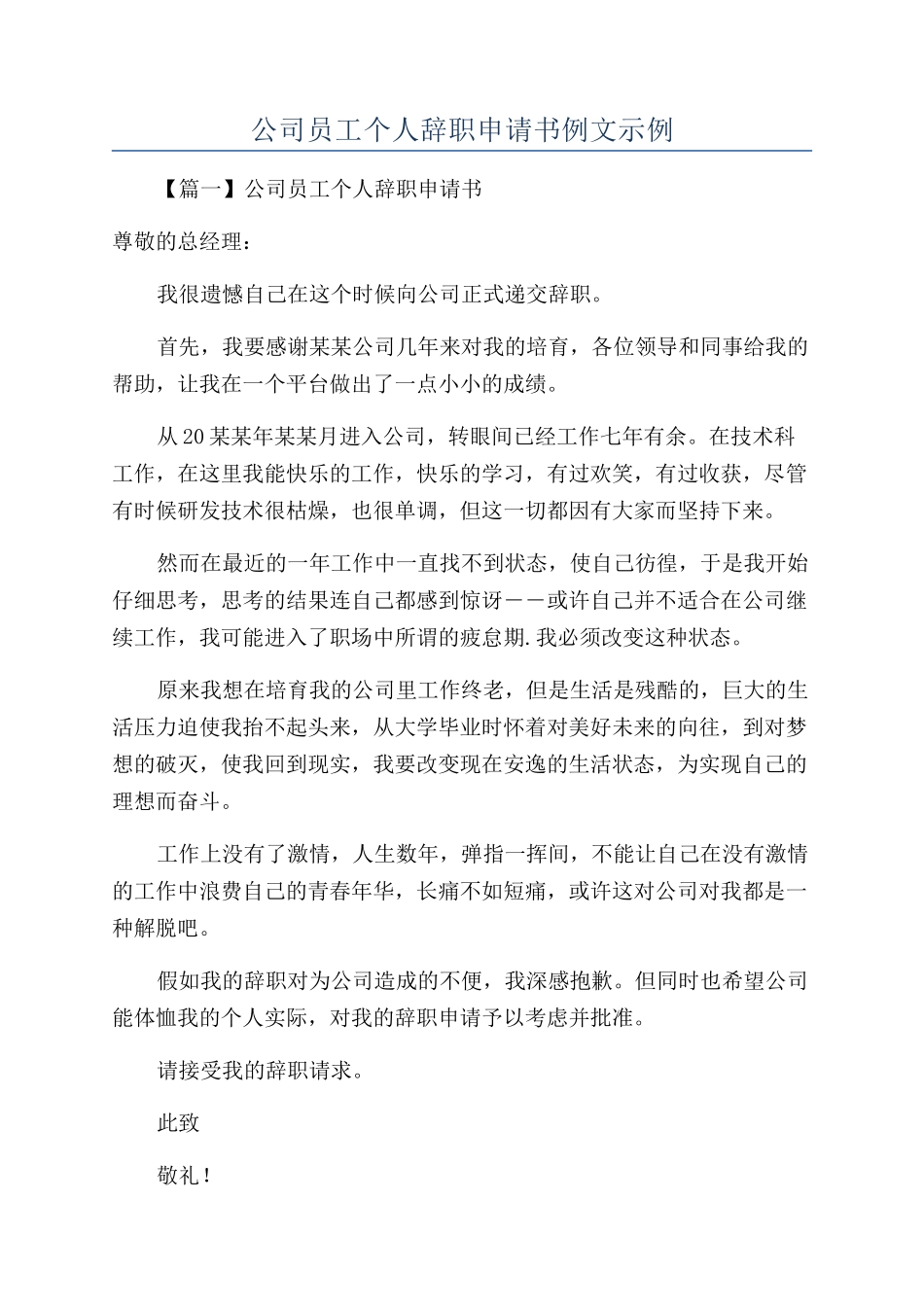 公司员工个人辞职申请书例文示例_第1页
