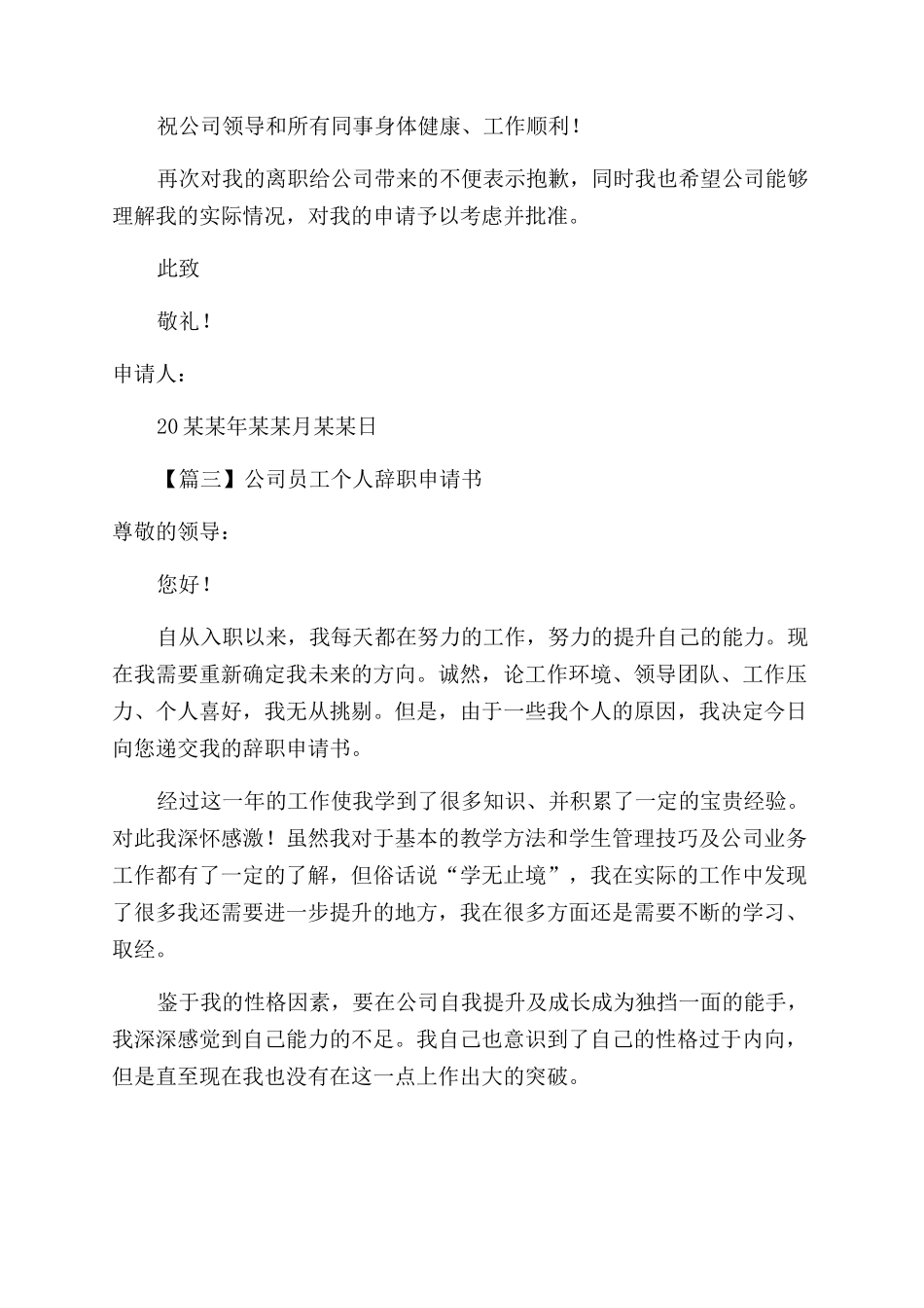 公司员工个人辞职申请书例文示例_第3页