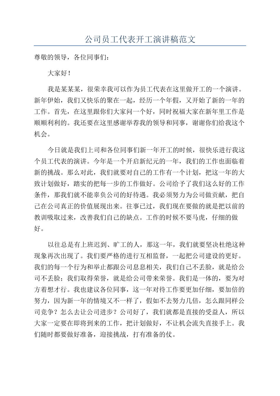 公司员工代表开工演讲稿范文_第1页