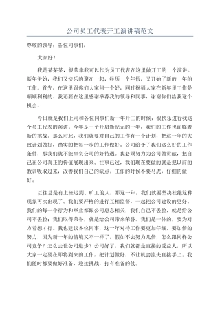 公司员工代表开工演讲稿范文