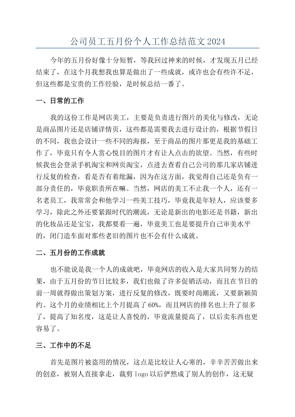 公司员工五月份个人工作总结范文2024_第1页