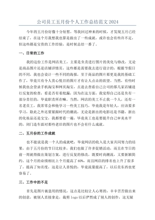 公司员工五月份个人工作总结范文2024