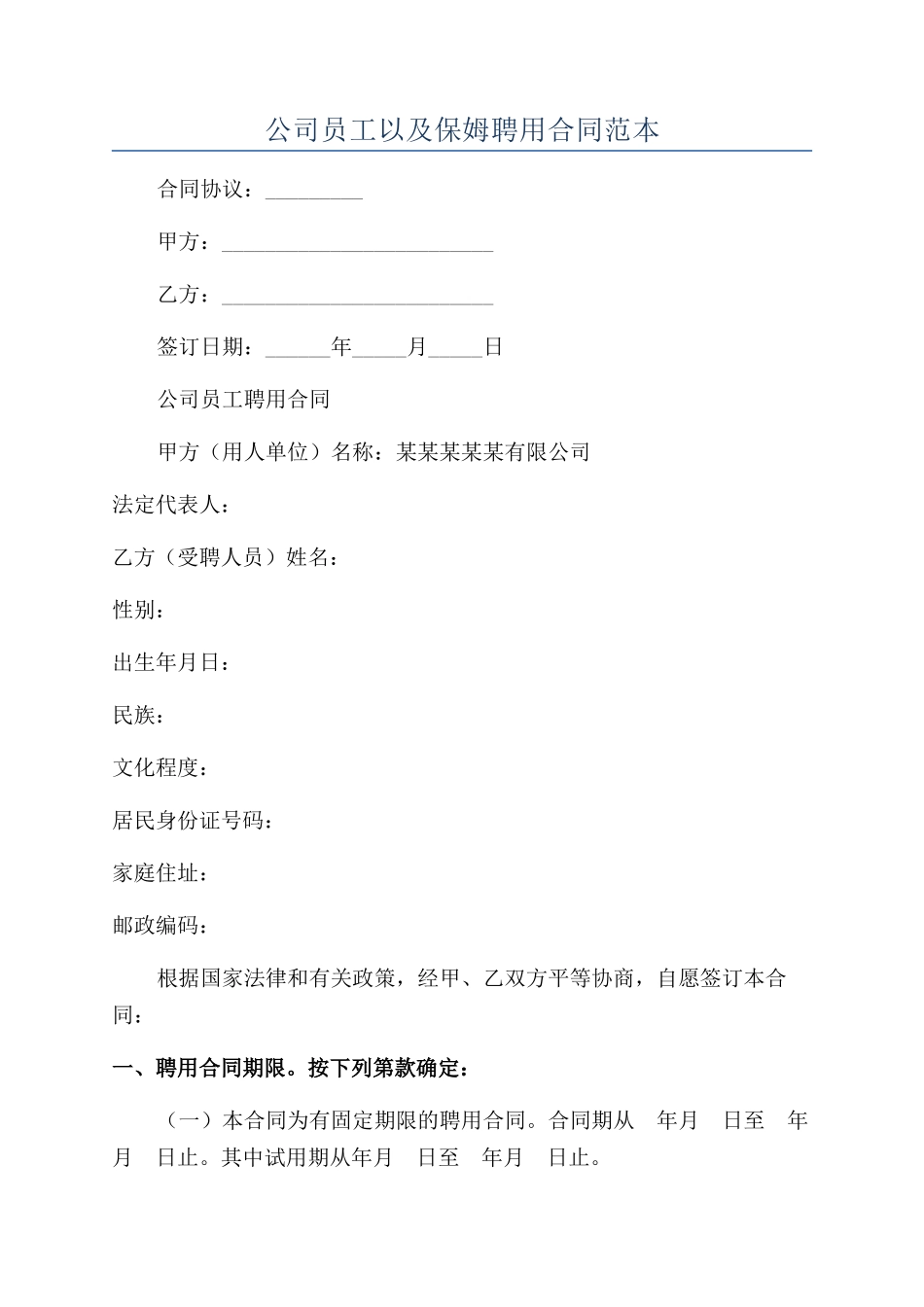 公司员工以及保姆聘用合同范本_第1页