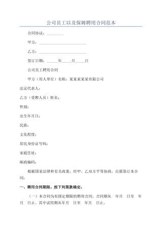 公司员工以及保姆聘用合同范本