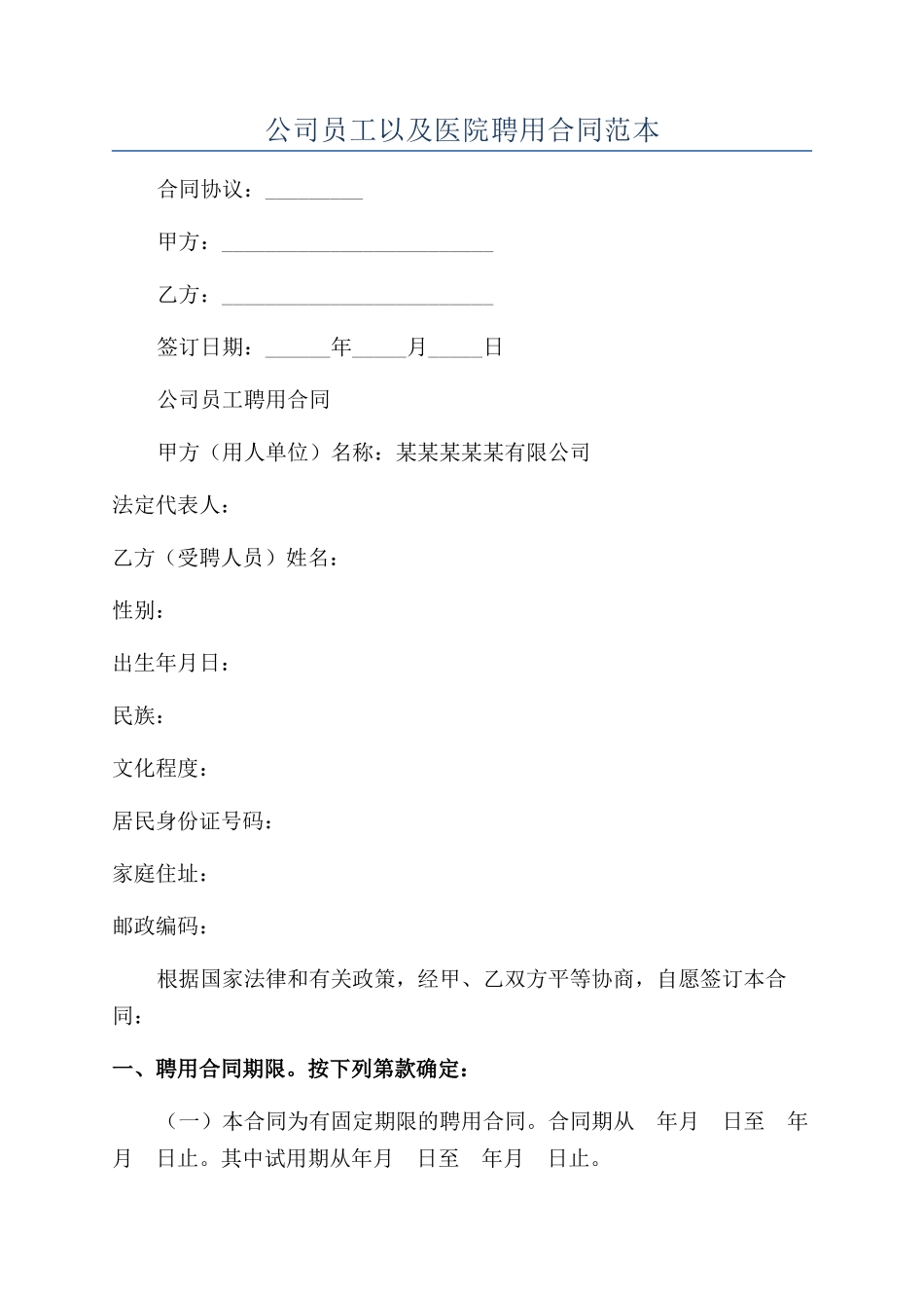 公司员工以及医院聘用合同范本_第1页