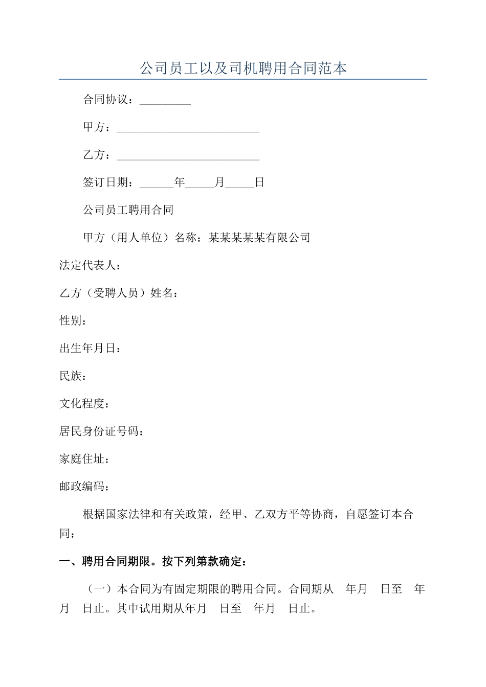 公司员工以及司机聘用合同范本_第1页