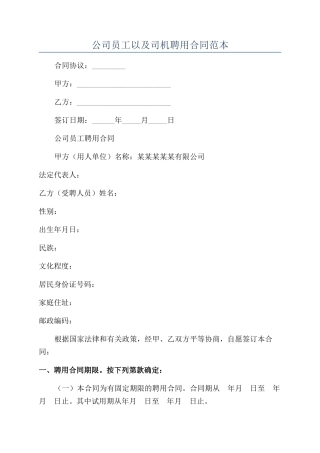 公司员工以及司机聘用合同范本