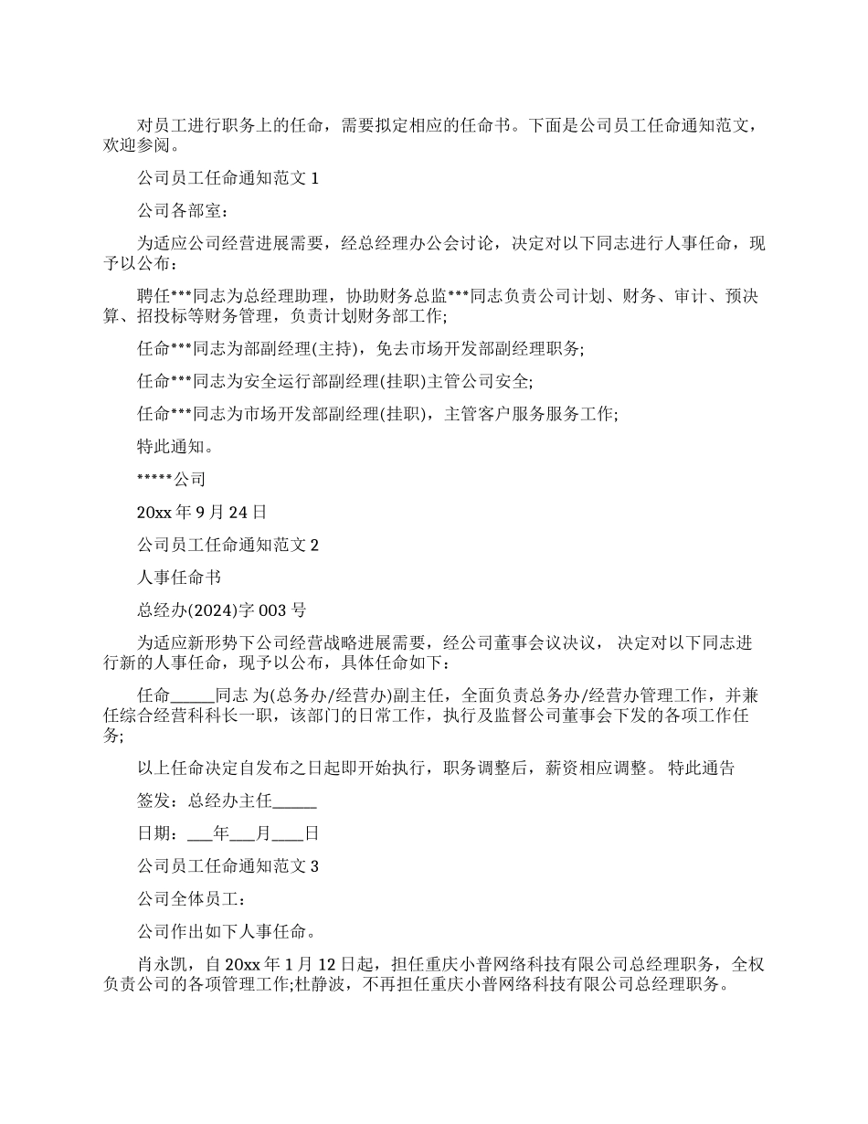 公司员工任命通知范文6篇_第1页