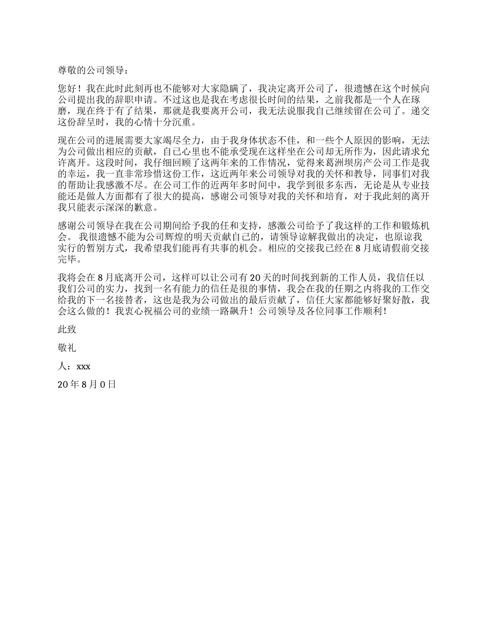 公司员工优秀的辞职报告_第1页