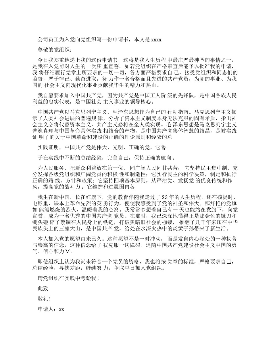 公司员工入党申请书文本_第1页
