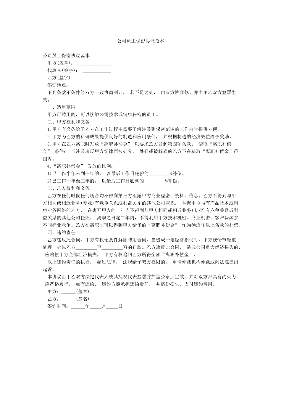 公司员工保密协议范本_第1页