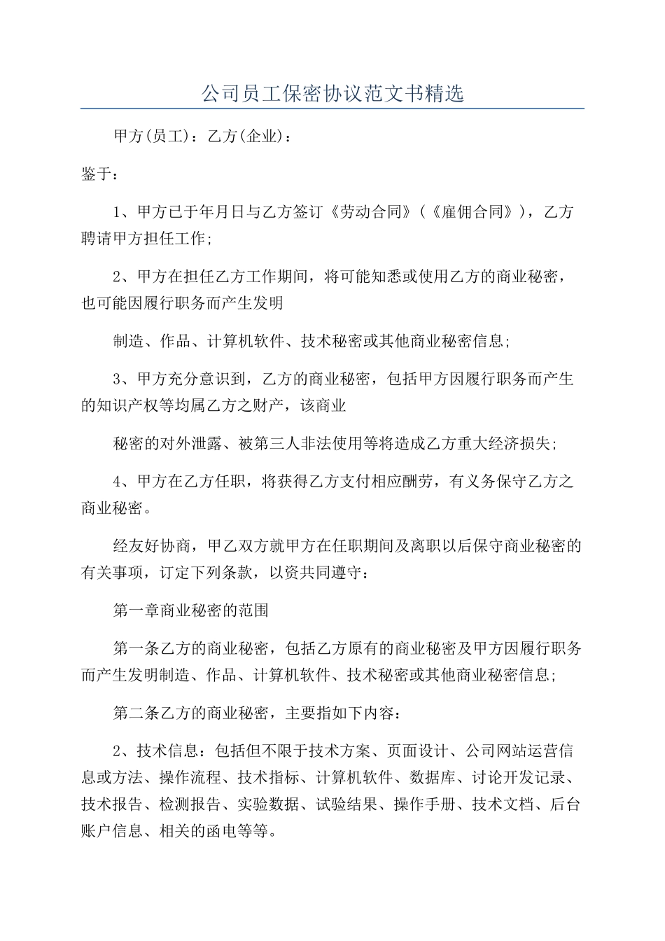 公司员工保密协议范文书精选_第1页