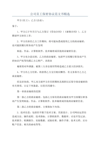 公司员工保密协议范文书精选
