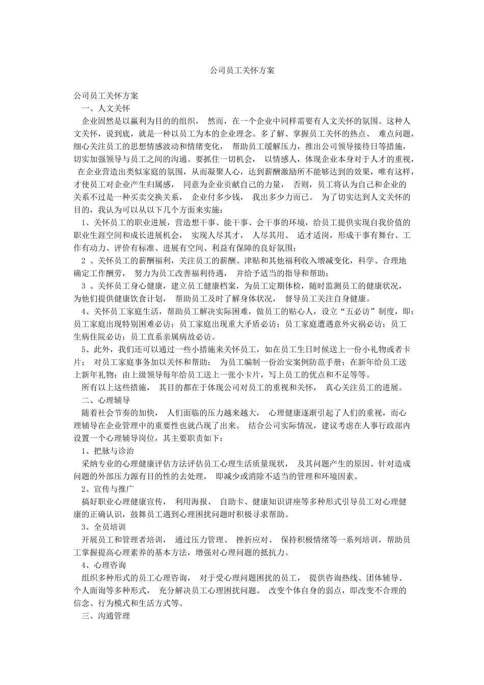 公司员工关怀方案_第1页