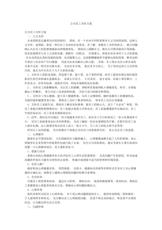 公司员工关怀方案