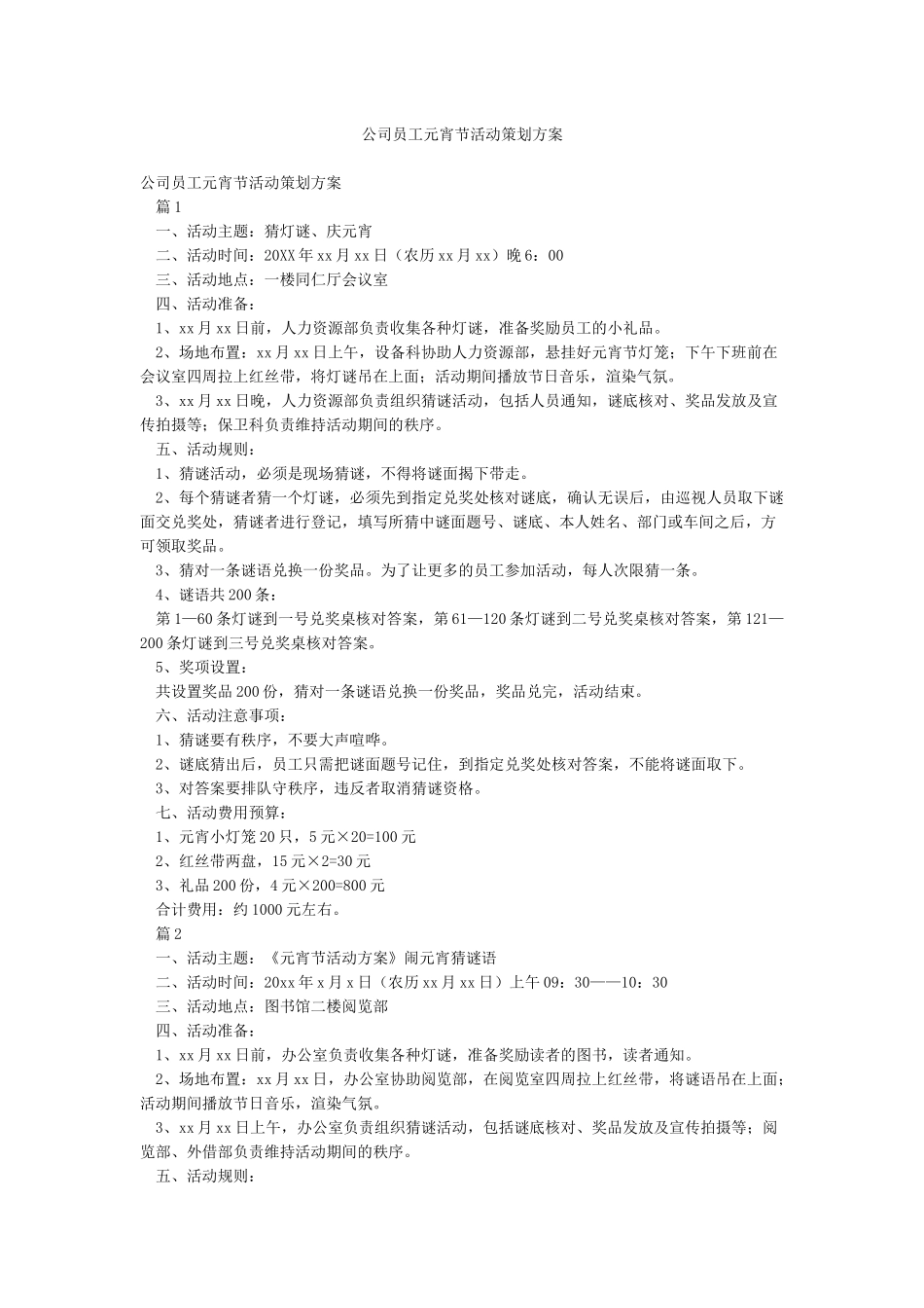 公司员工元宵节活动策划方案_第1页