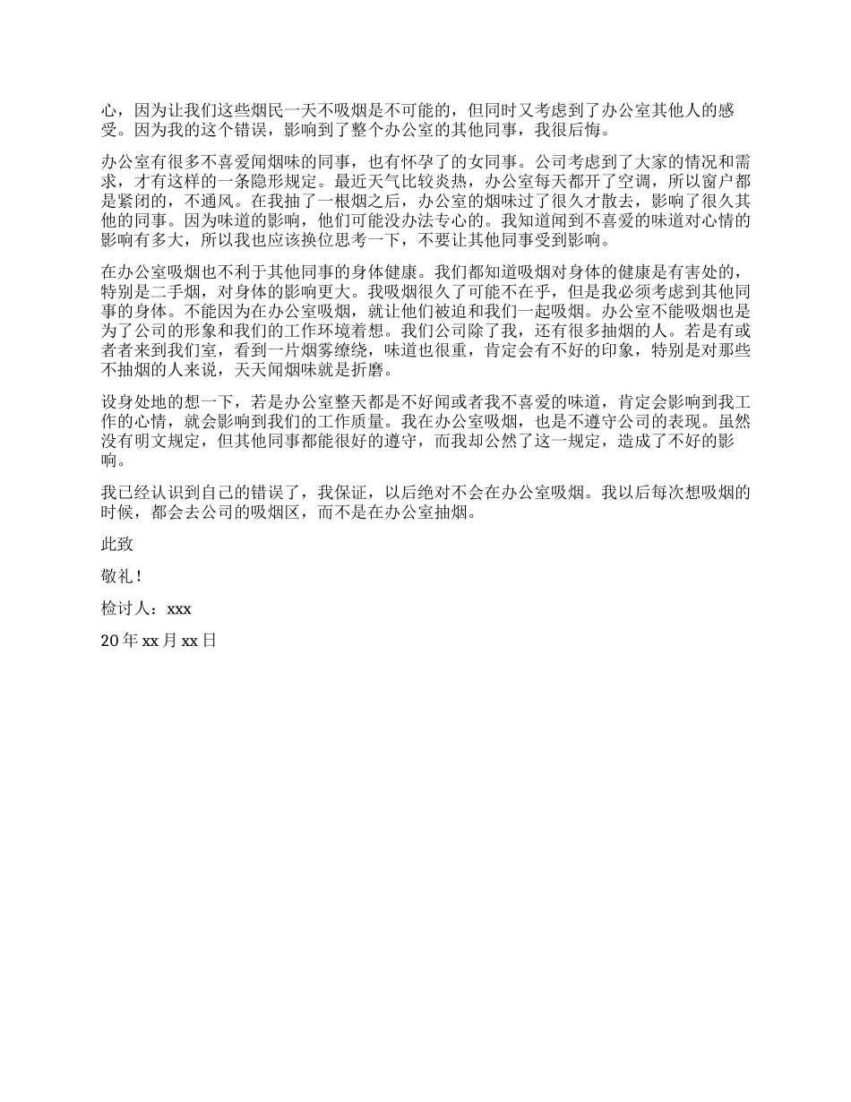 公司员工办公室抽烟检讨书_第3页