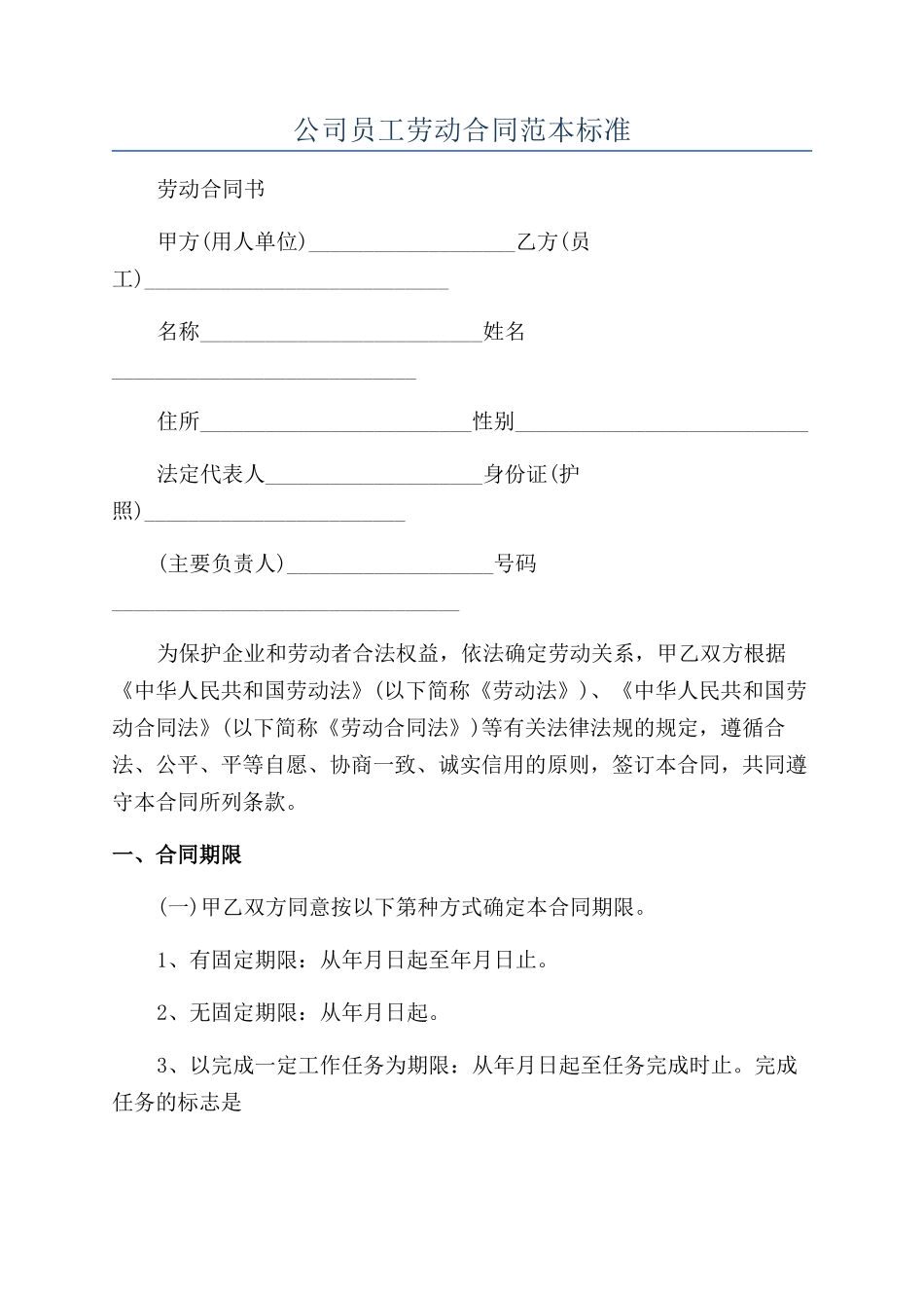 公司员工劳动合同范本标准_第1页
