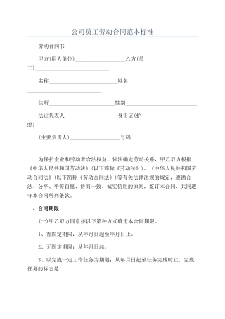 公司员工劳动合同范本标准
