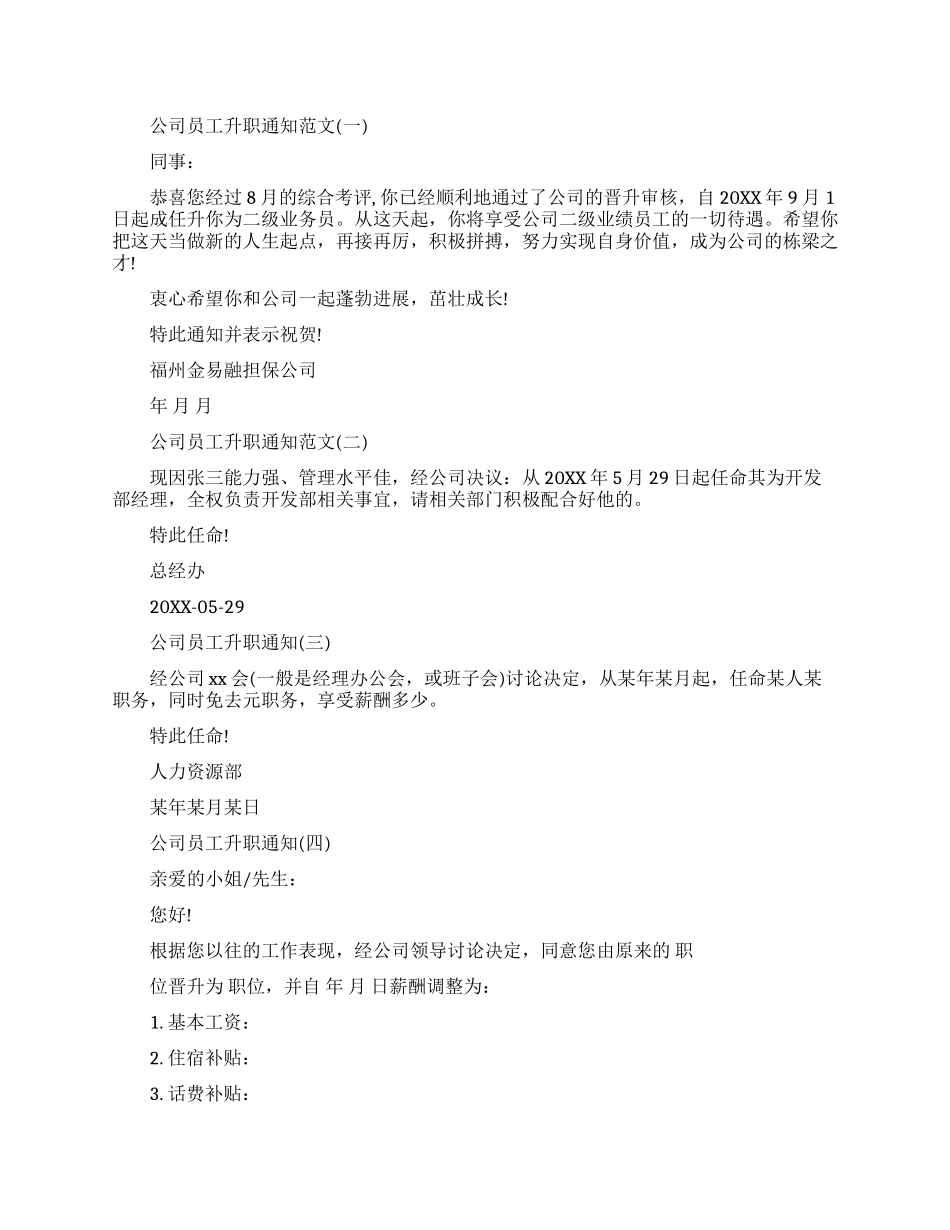 公司员工升职公告范文标准_第1页
