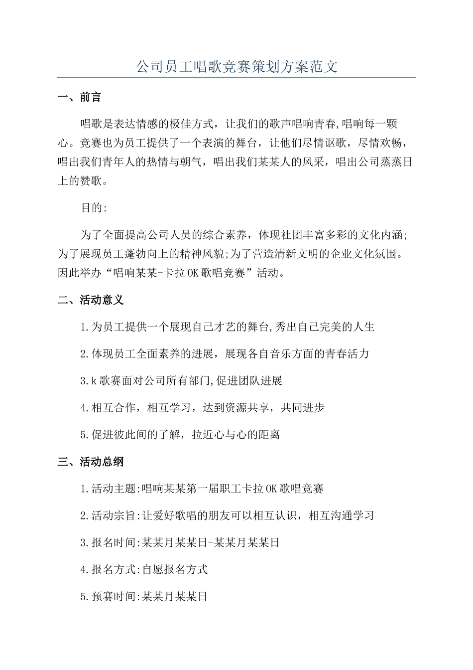 公司员工唱歌比赛策划方案范文_第1页