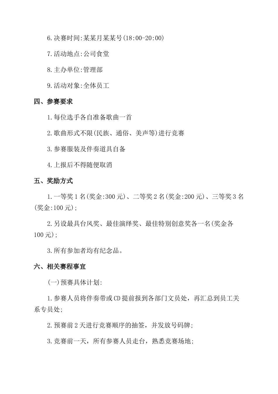 公司员工唱歌比赛策划方案范文_第2页