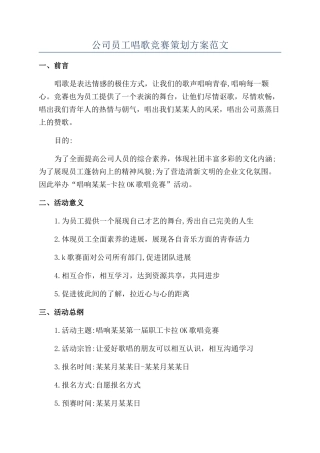 公司员工唱歌比赛策划方案范文