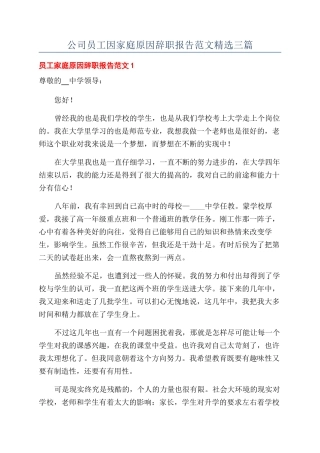 公司员工因家庭原因辞职报告范文精选三篇