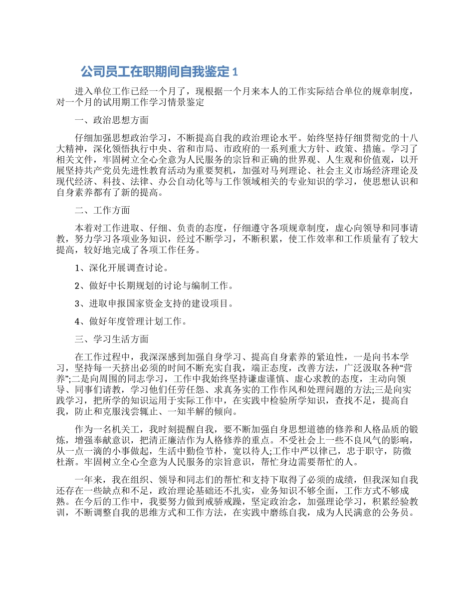 公司员工在职期间自我鉴定材料五篇_第1页