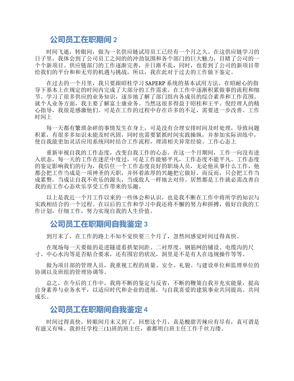公司员工在职期间自我鉴定材料五篇_第2页