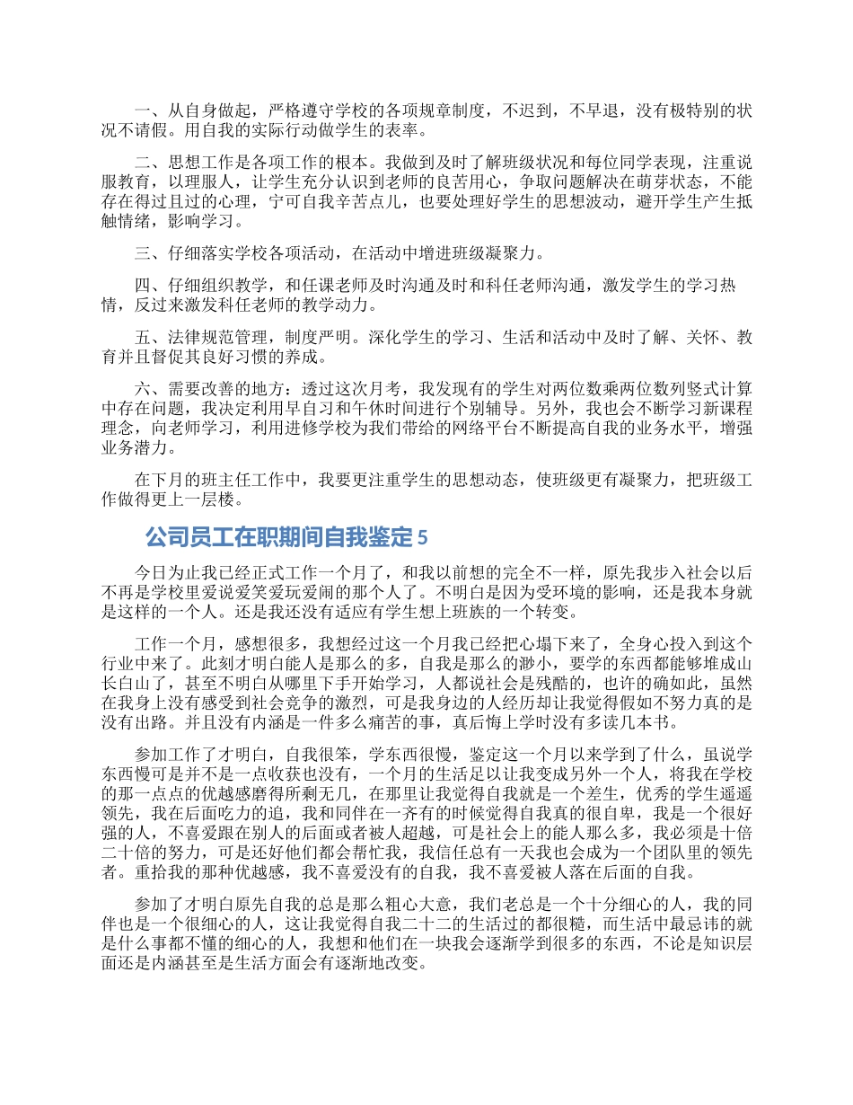 公司员工在职期间自我鉴定材料五篇_第3页