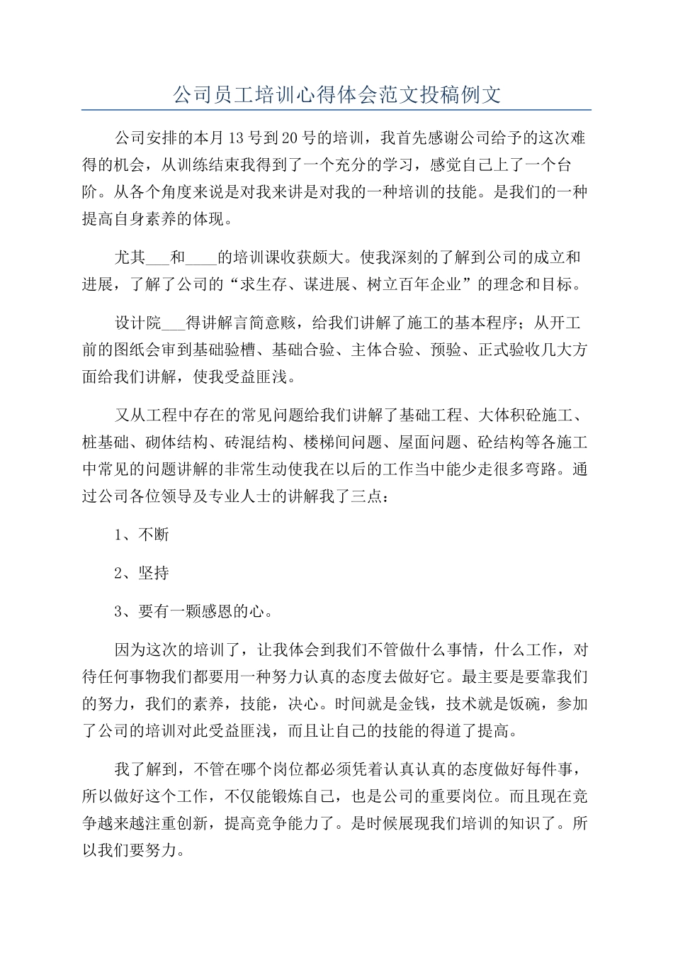 公司员工培训心得体会范文投稿例文_第1页