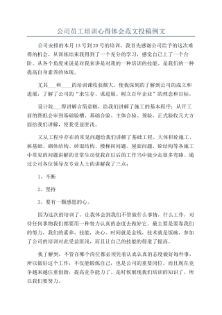 公司员工培训心得体会范文投稿例文