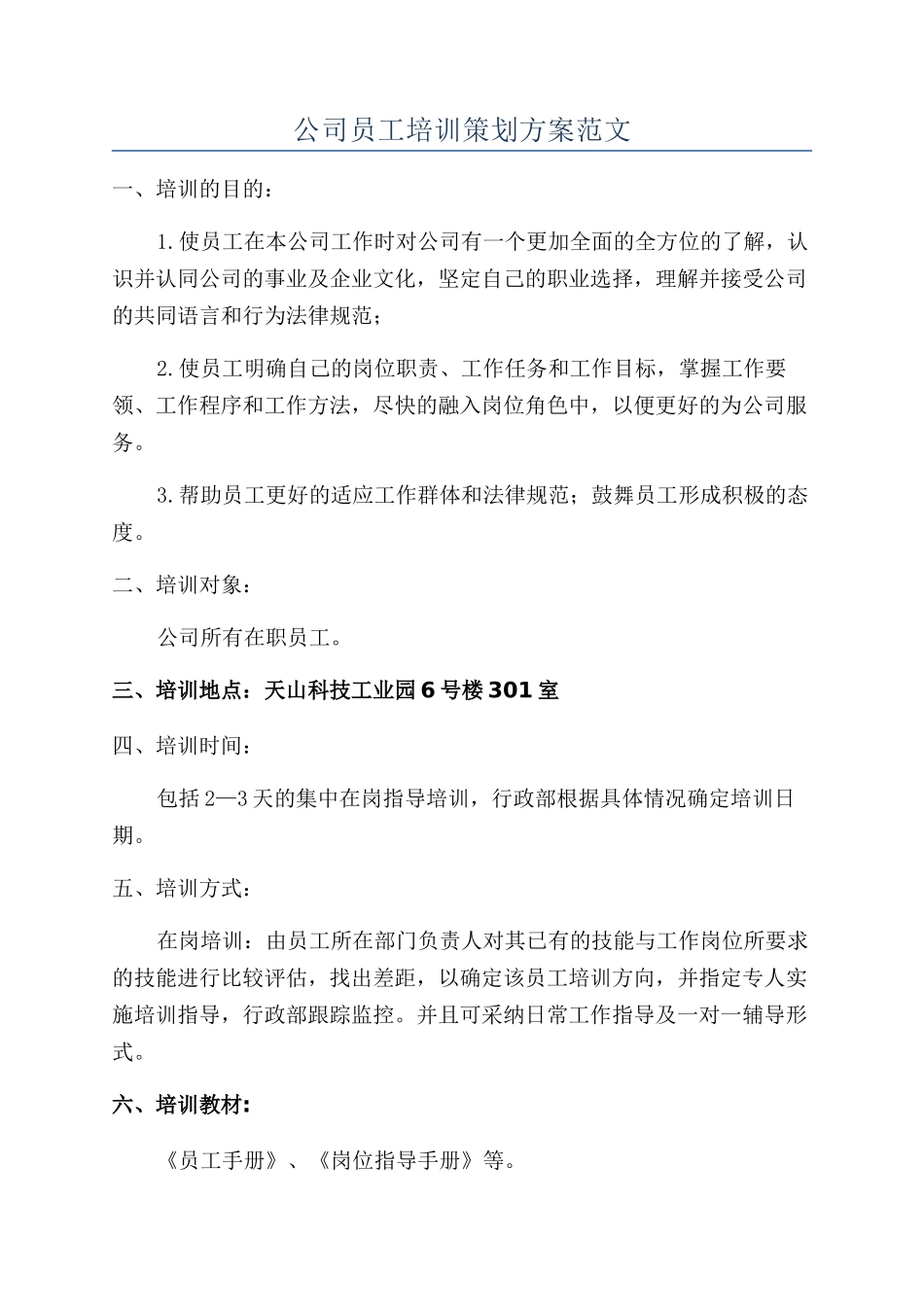 公司员工培训策划方案范文_第1页