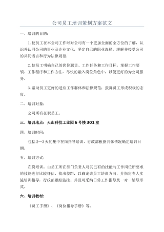 公司员工培训策划方案范文