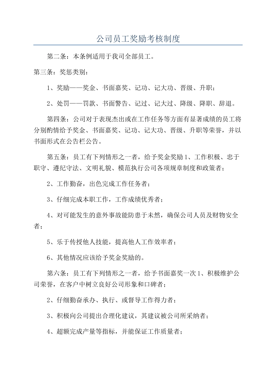公司员工奖励考核制度_第1页