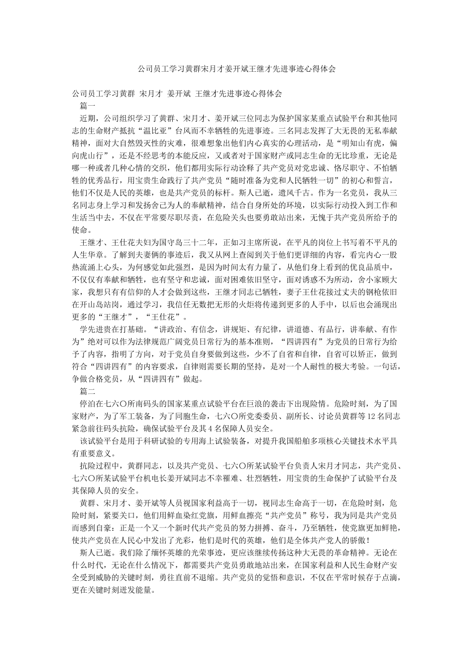公司员工学习黄群宋月才姜开斌王继才先进事迹心得体会_第1页