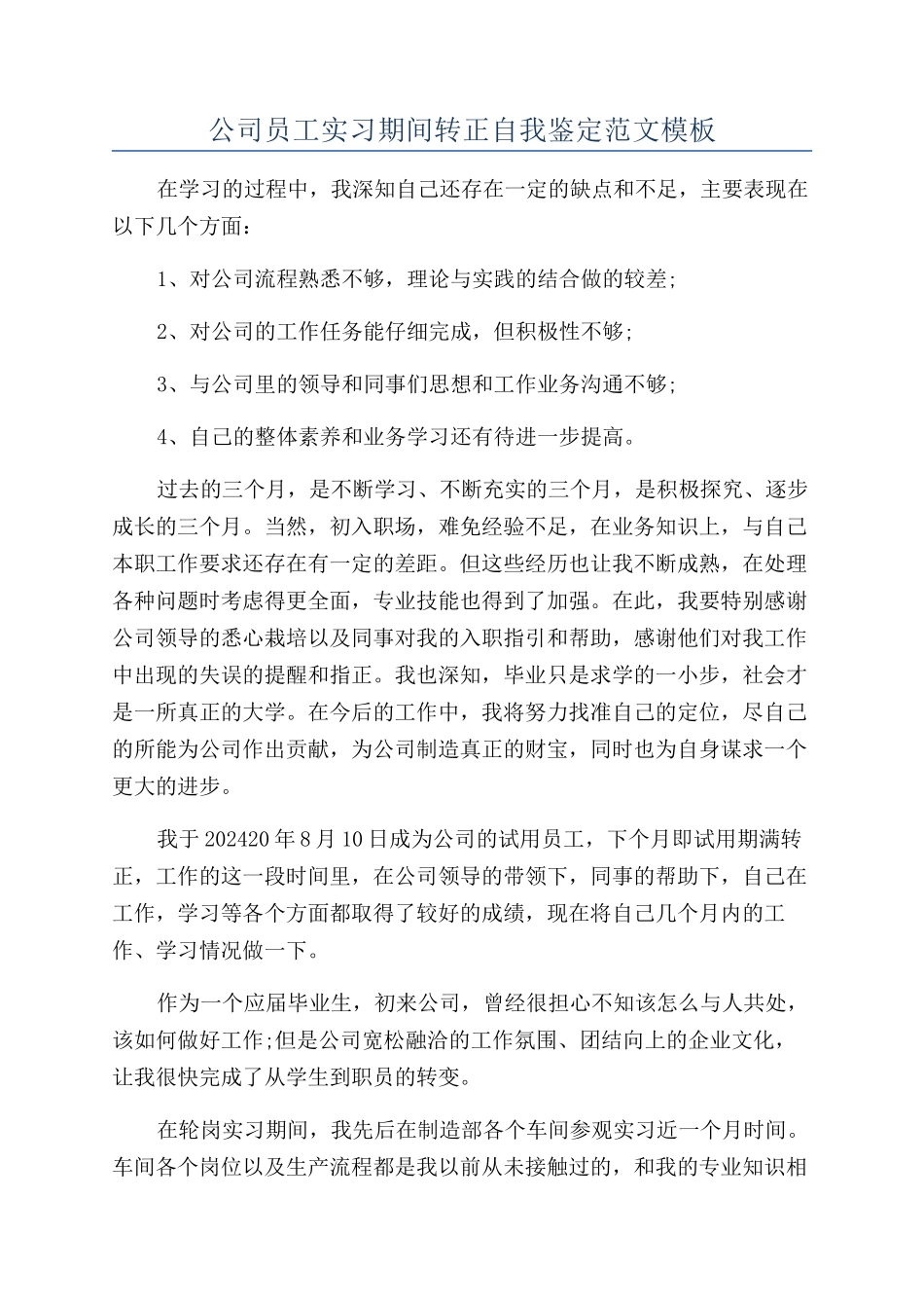 公司员工实习期间转正自我鉴定范文模板_第1页