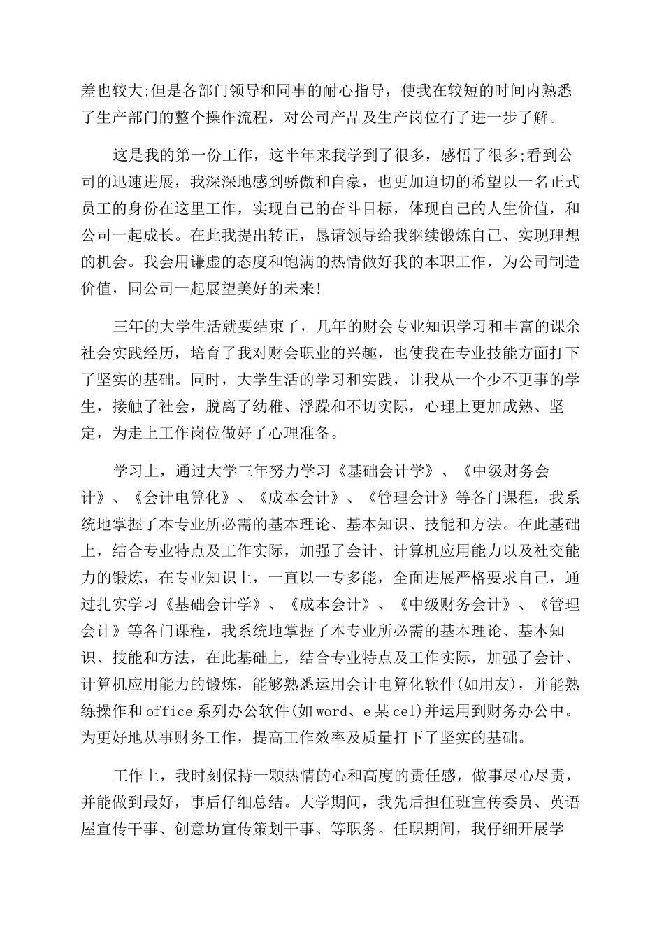 公司员工实习期间转正自我鉴定范文模板_第2页